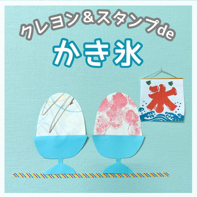 夏にぴったり。指スタンプでできるかき氷の作り方 壁面にもほいくびより