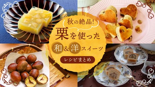 秋のほっくり人気素材♪ 栗 さつまいも カボチャ を使った和洋スイーツレシピ集キナリノ