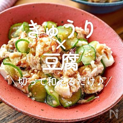 ささみときゅうりの梅和え