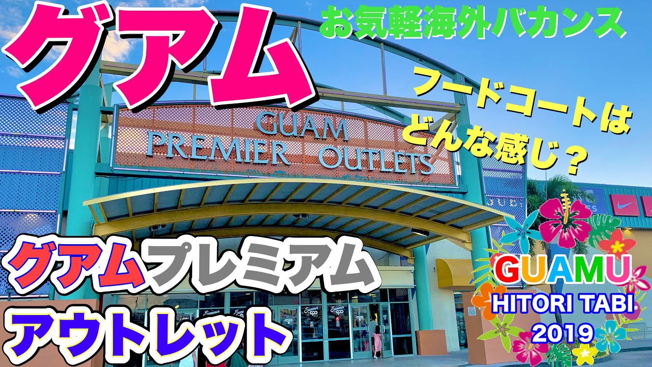 グアム旅行 グアムプレミアムアウトレットのフードコート！ - YouTube