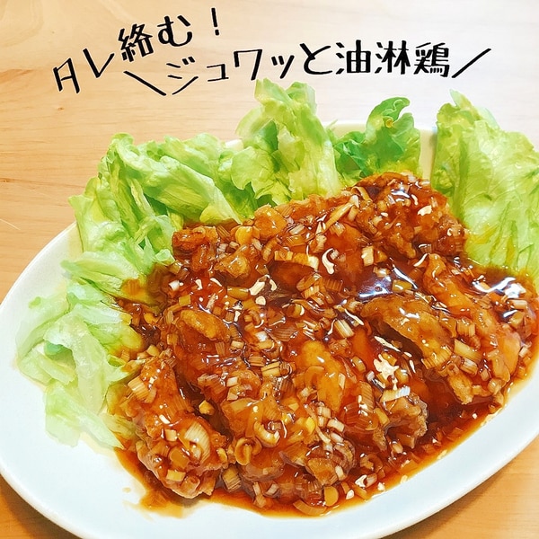 揚げ焼きで簡単！鶏むね肉の油淋鶏 ユーリンチー