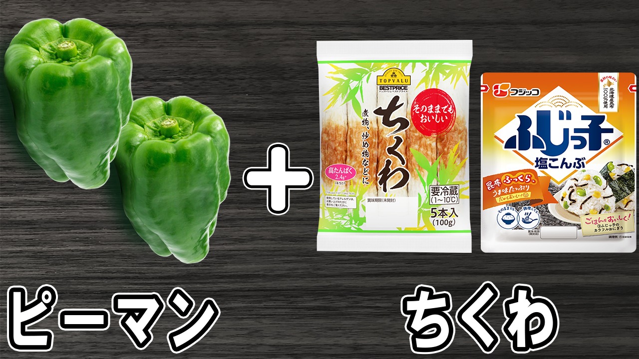 レンジで簡単♪ピーマンとちくわの塩昆布和え レシピ・作り方 by にゃんぺこ - 楽天レシピ