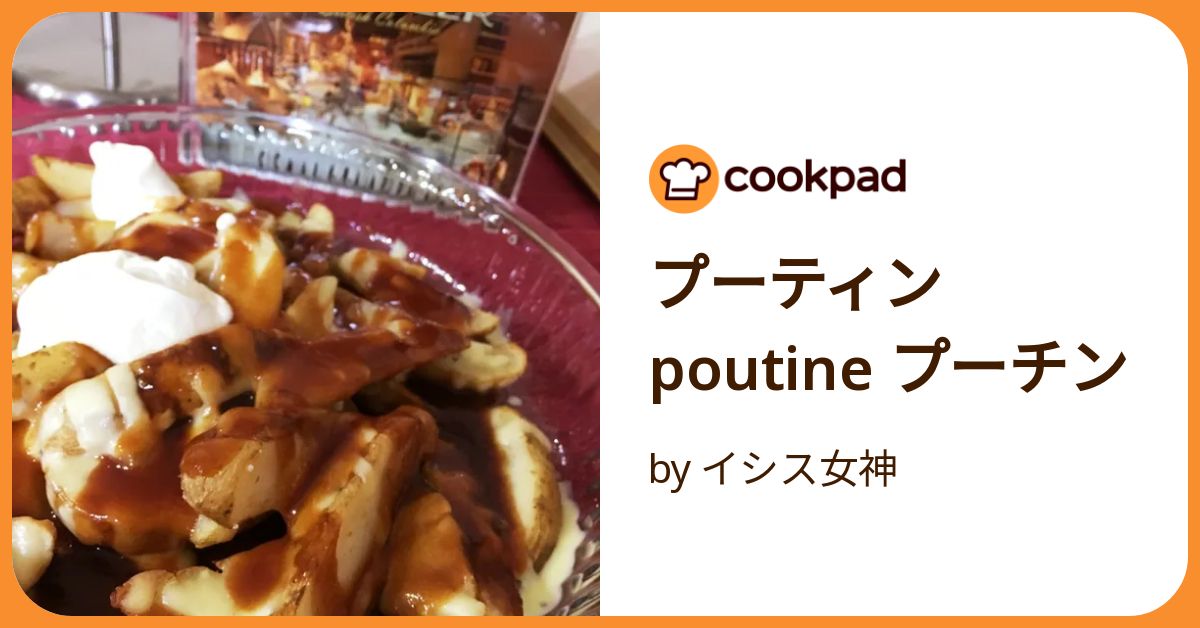 カナダ発祥の贅沢ポテト「プーティン」！作り方と東京で食べられるお店 - macaroni