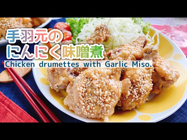 基本からアレンジまで！思わずつくりたくなる「手羽元 みそ煮」のレシピ集クックパッド