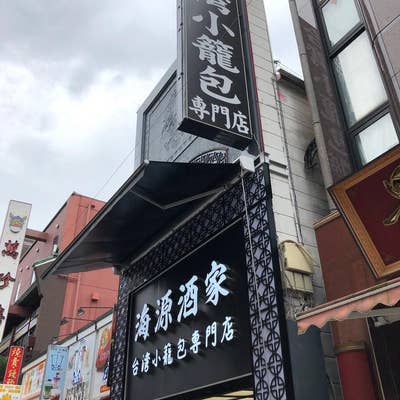 小籠包 海源酒家 中華 のメニューホットペッパーグルメ