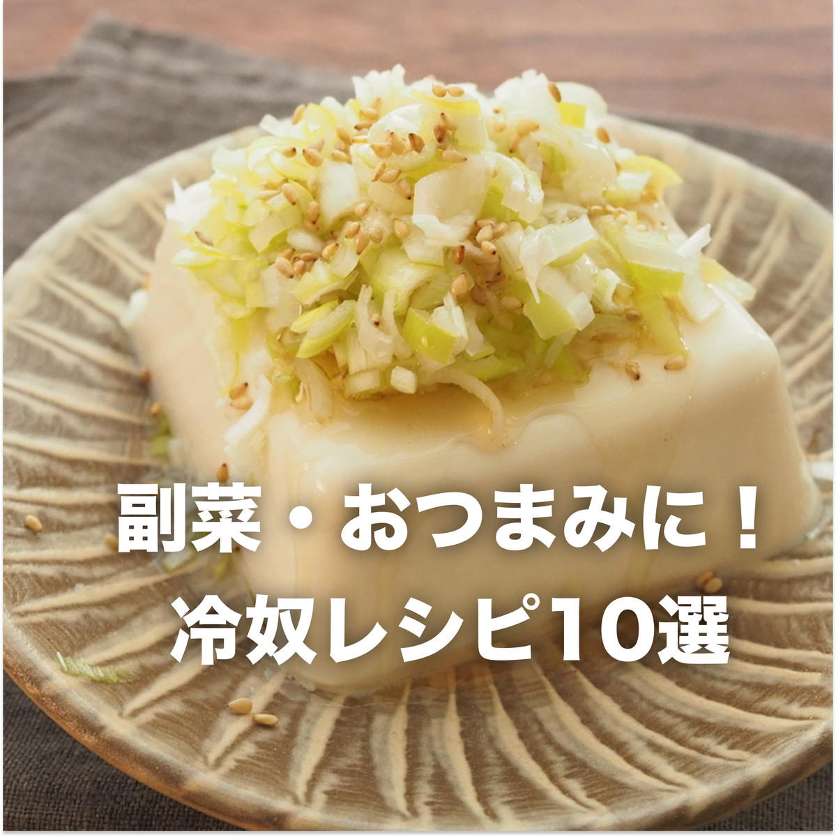 冷奴のアレンジレシピ 35選 トッピングやたれのアイデア満載！レシピサイトNadia