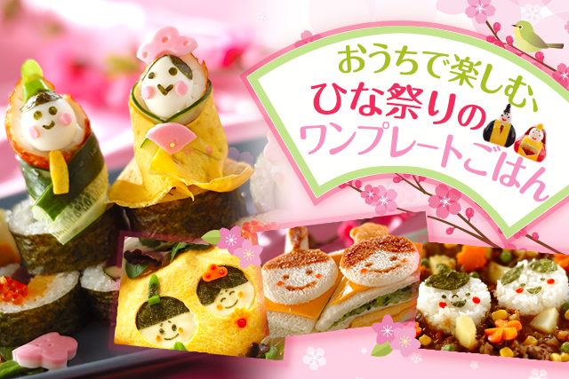 ひな祭りのおすすめレシピ集めました♪気まぐれキッチン andante