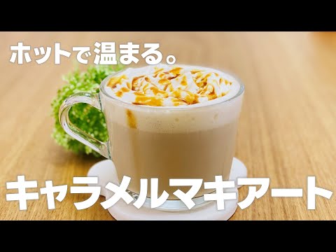 スタバ キャラメルマキアートのおすすめカスタム7選カロリーや値段もスタバに暮らす