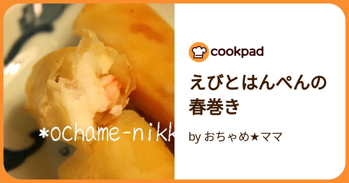 基本からアレンジまで！思わずつくりたくなる「はるまきの皮 エビ はんぺん」のレシピ集クックパッド