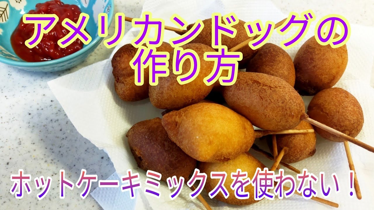 基本からアレンジまで！思わずつくりたくなる「揚げないアメリカンドッグ ホットケーキミックス」のレシピ集クックパッド