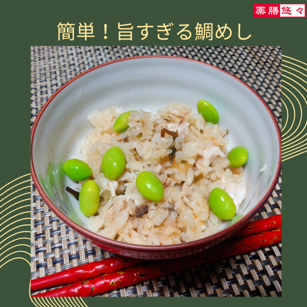 レシピ 簡単！旨すぎる鯛めし薬膳と旬の野菜料理教室 福岡の薬膳悠々