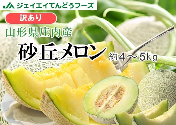 予約 山形県産 庄内砂丘メロン 5kg赤肉 秀品 1箱 3~4玉入り庄内メロン 夏ギフト お中元 ギフト 贈り物 お祝 プレゼント 山形県果物 フルーツ お取り寄せ : 北のデリシャス - 通販 - Yahoo!ショッピング