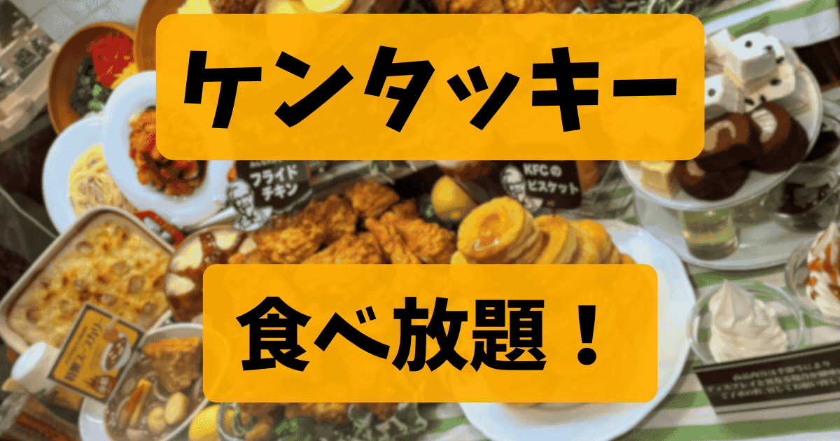 ケンタッキーフライドチキン KFCカナートモール伏見店のアルバイト・バイト求人情報 タウンワーク でバイトやパートのお仕事探し