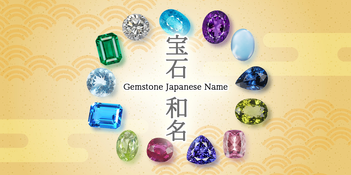 案外知らない！？＞宝石の和名 誕生石や希少石の和名と石言葉をご紹介 - JEWELRY SQUARE MEDIA