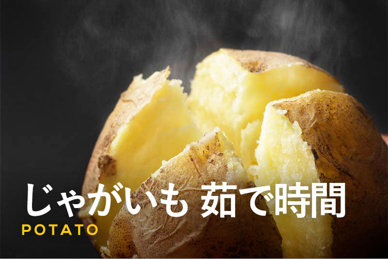 ほくほく！ 炊飯器を使ったじゃがいもの蒸し方