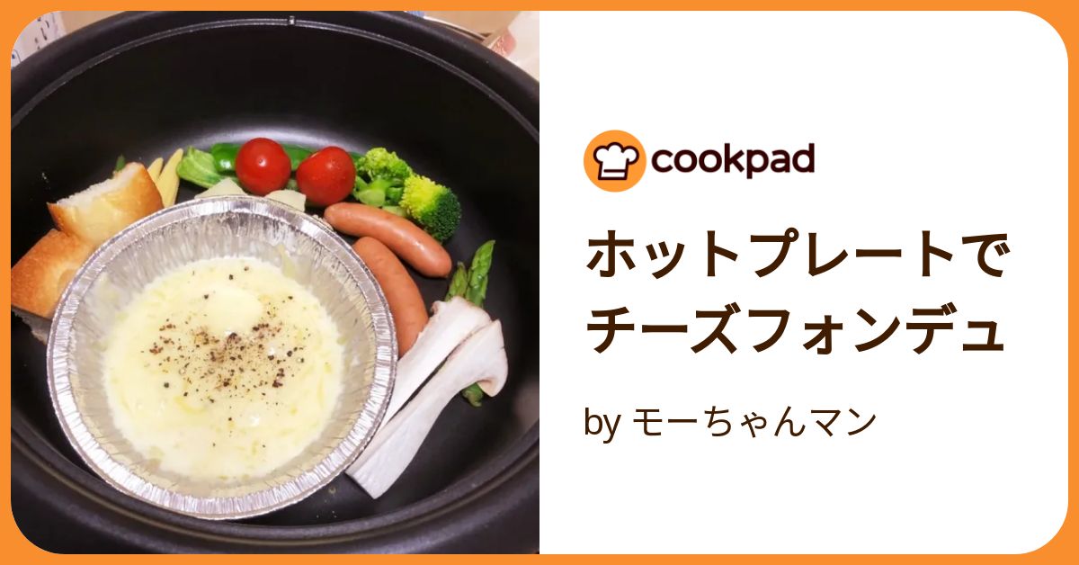 ソロキャンプで使える！後片付けが簡単”チーズフォンデュ”の作り方