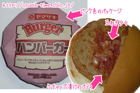 ケチャップ味オンリーのシンプルさ、ヤマザキのハンバーガー: とものスナックタイム
