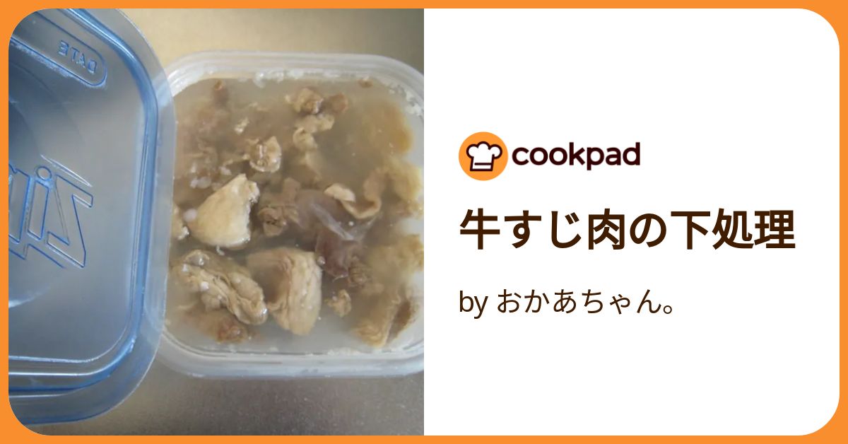 牛すじ肉の下処理 トロプル by 心の癒しすとクックパッド簡単おいしいみんなのレシピが392万品