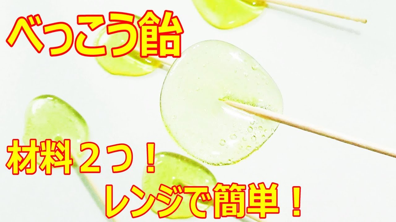 簡単！ 電子レンジでべっこう飴