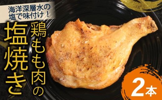 鶏は塩焼きがうまいのである。おっさんひとりめし