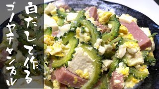 基本からアレンジまで！思わずつくりたくなる「ゴーヤチャンプル 簡単 白だし」のレシピ集クックパッド