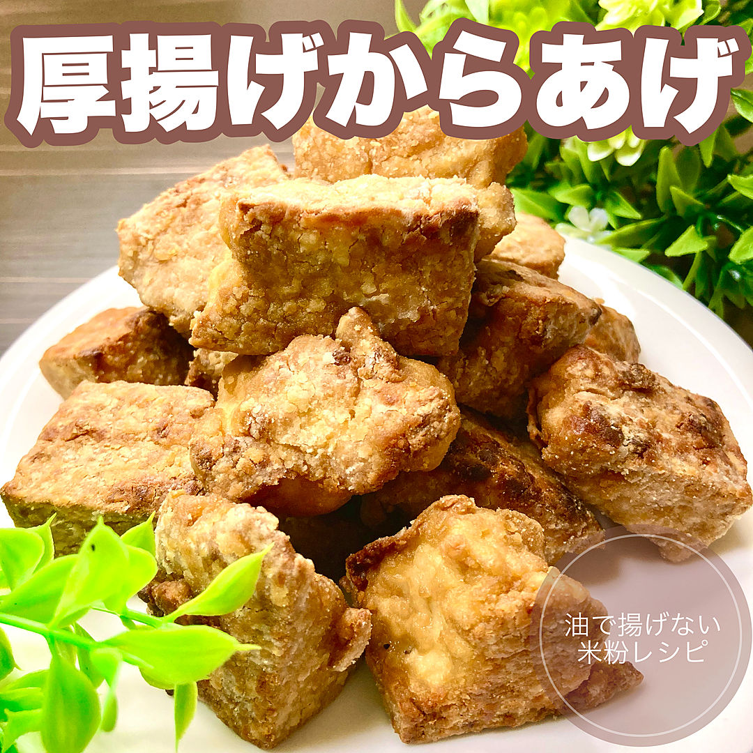 まるで鶏の唐揚げ？！ヘルシーでくせになる美味しさ！サクサク厚揚げのからあげの作り方