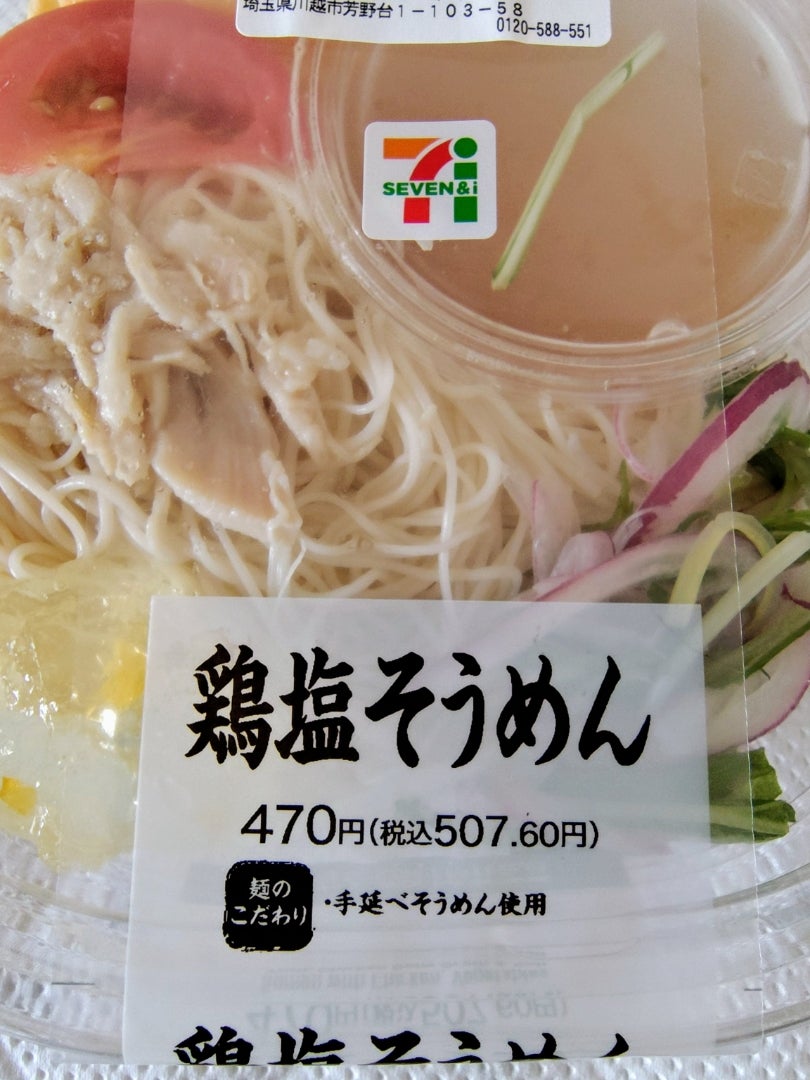 セブンイレブンの「そうめん」×「トマト酸辣湯スープ」で絶品酸辣にゅうめんが完成無料のアプリでラジオを聴こう！radikonews ラジコニュース