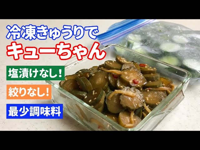 ★➌冷凍きゅうりで作る東海漬物キューちゃん風★