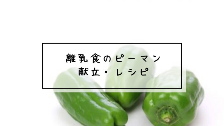 ピーマンの離乳食中期 生後7〜8ヶ月頃 のレシピ・作り方・保存方法 管理栄養士監修トモニテ