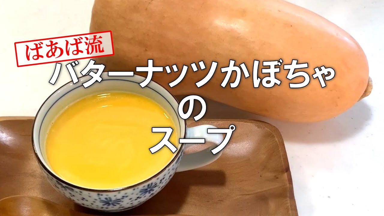 バターナッツかぼちゃのポタージュ 濃厚パンプキンスープの作り方🎃 Soupe de courge butternutHow to makePumpkin soup 簡単料理