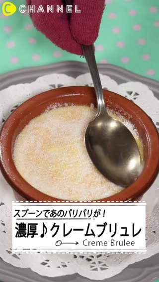 バーナーなしで簡単！濃厚すぎる「クレームブリュレ」の作り方