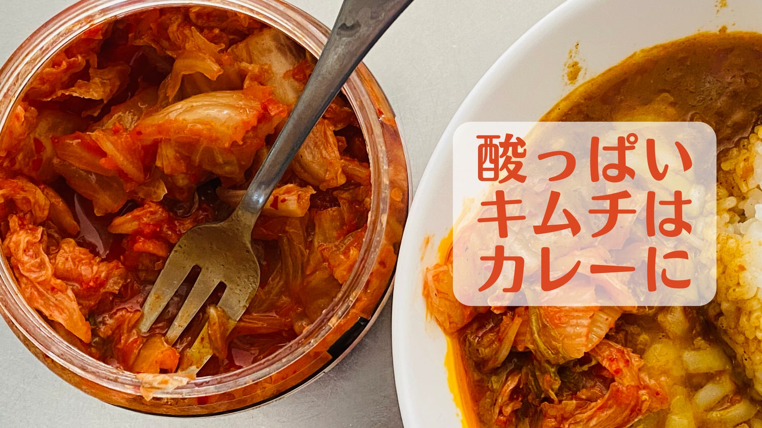 酸っぱいキムチを救済！おいしい食べ方10選＆食べられないキムチの特徴 - macaroni