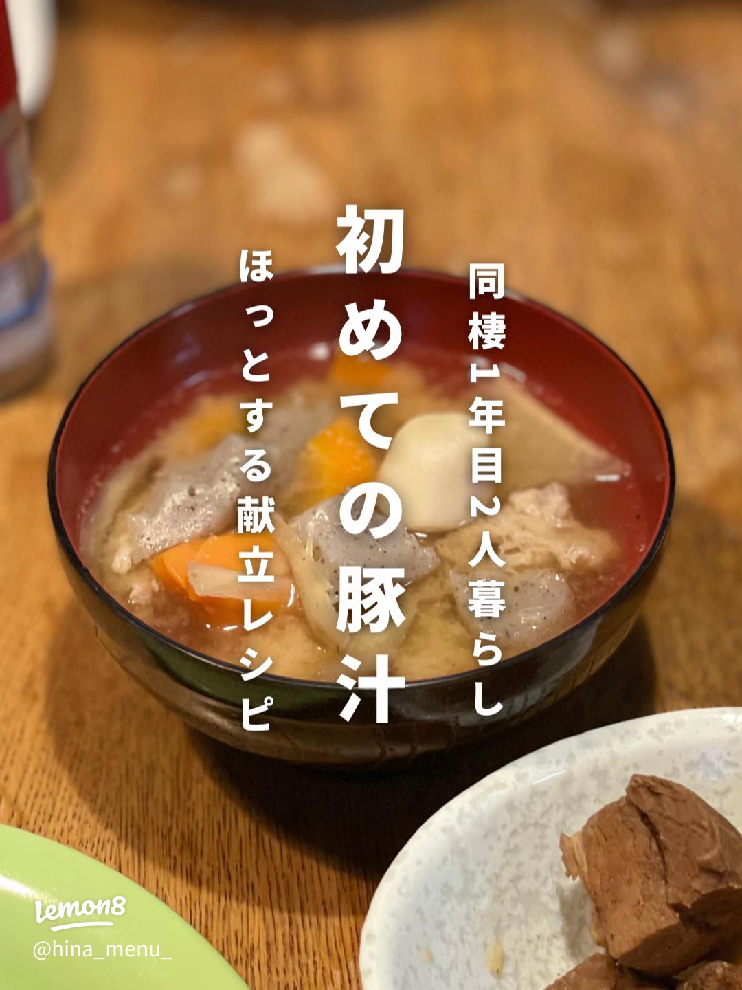 お野菜とおかずが足りない・豚汁♪・♪ : 水は方円の器に随うⅢ