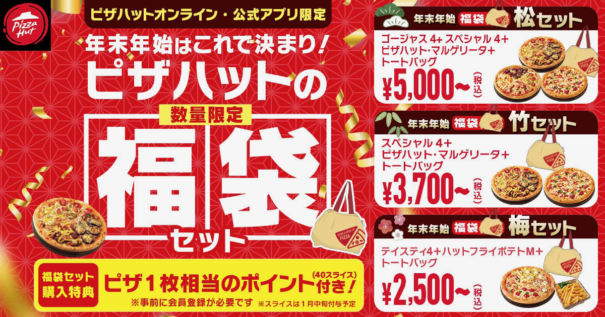 ピザハット2023節分『鬼割キャンペーン』開催、「カズレーザー・ミラクル8」最大55％オフ、「選べる2枚目無料 タダ得セット」や「人気の定番ピザ 3枚セット」も食品産業新聞社ニュースWEB