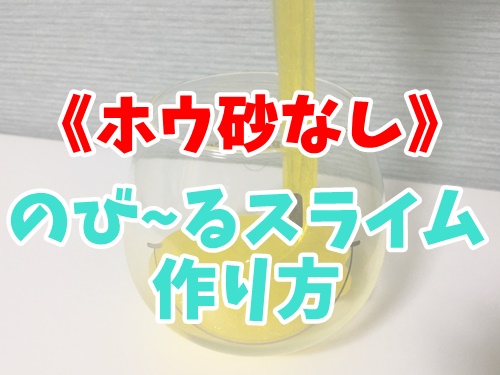 スライム 洗濯糊＋目薬＋重曹で、子供とスライム作り♪ - すきなものだけの簡素な暮らし