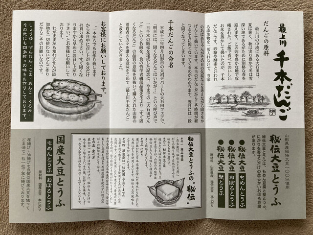 最上川 千本だんご メニューTikTok