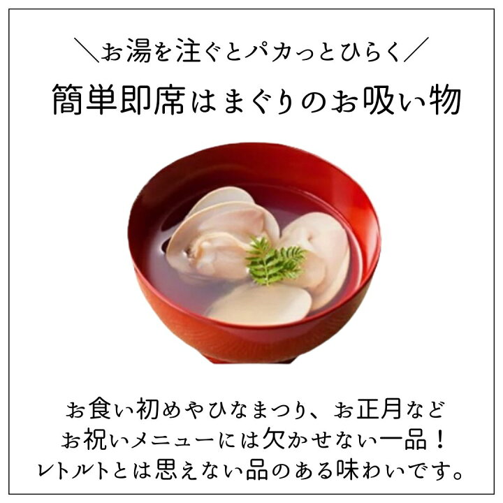 楽天市場はまぐりお吸い物 1食分 お食い初め お祝い 節句 初節句 お七夜 蛤 ハマグリ : 山形 鮮魚と特産品の店長谷川