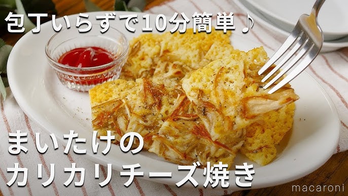 舞茸とチーズがあれば是非作ってみて！油なし！フライパンに乗せて焼くだけの舞茸チーズ焼きが美味すぎた あさごはんチャンネル- エキスパート -Yahoo!ニュース