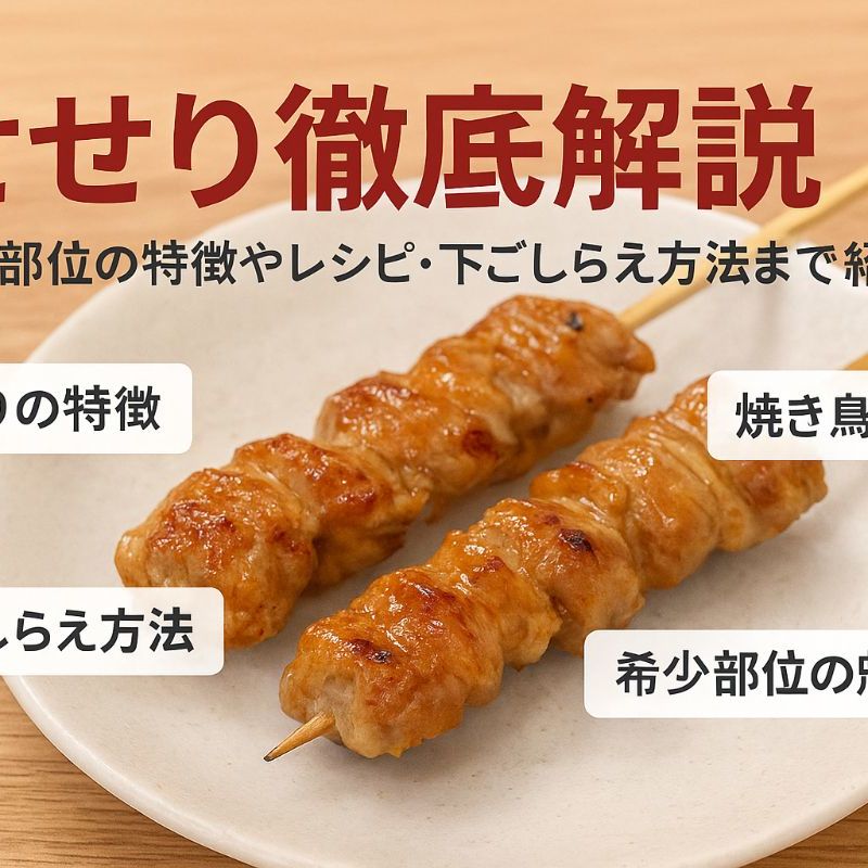 鶏肉の部位についてダッチャンの日常さんぽ録