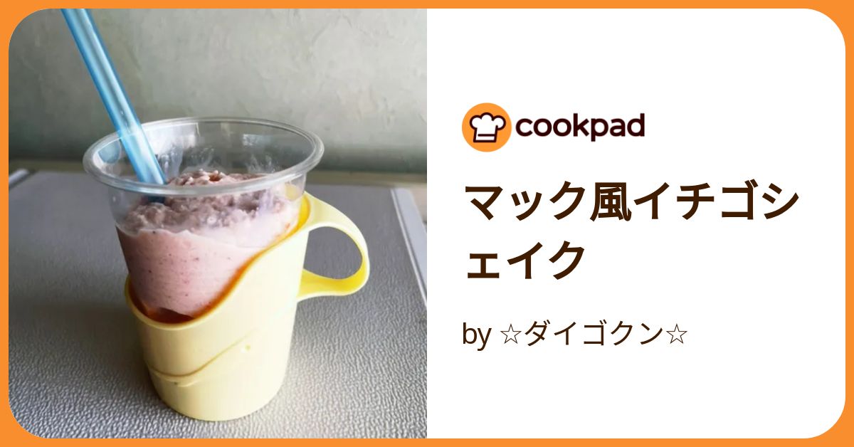 ストロベリーシェイク家事ヤロウのマックのストロベリーシェイクの再現レシピ マクドナルドのあの味