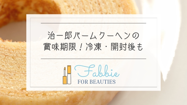 本店限定バウムクーヘンを求めて浜松の治一郎へ寄りました！好奇心☆天国