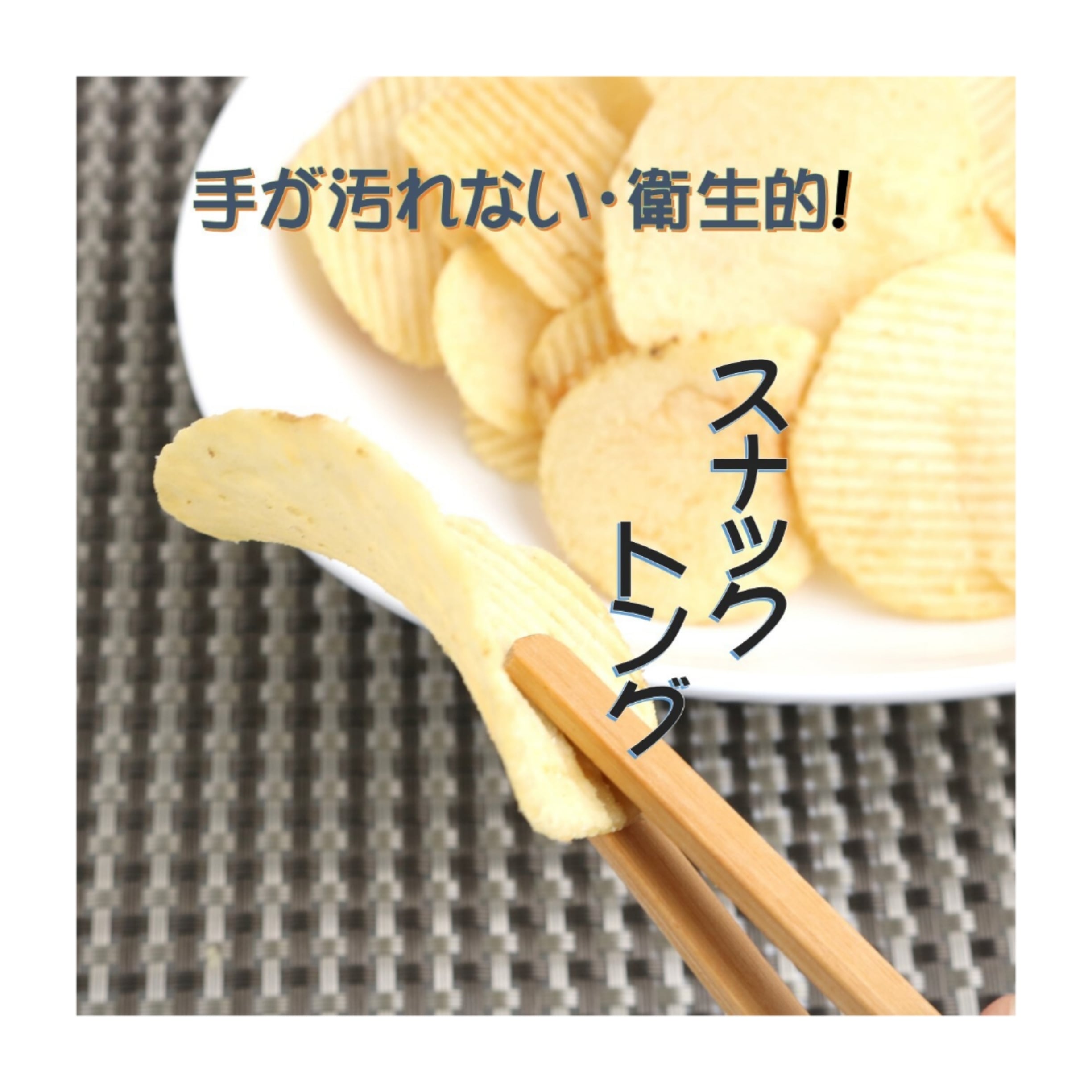 ポテトチップスをお箸で食べるイメージ。 文字入り・白バック の写真素材227233818- イメージマート