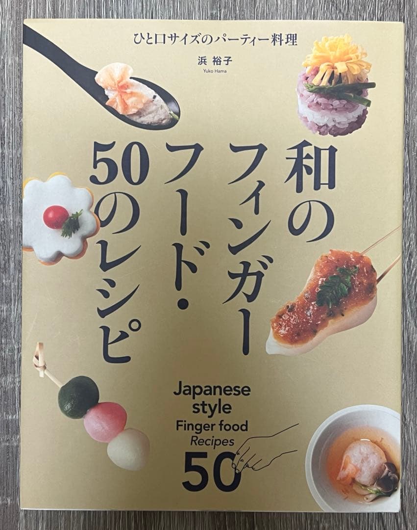 動画レッスン「秋の和のフィンガーフード2023」La vérité Kamakuraの徒然日記