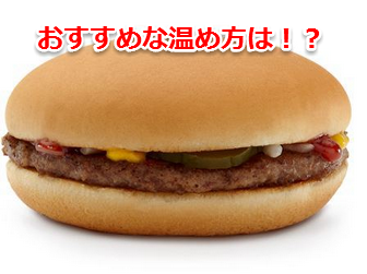 マックポテトをレンチンのみで完全復活