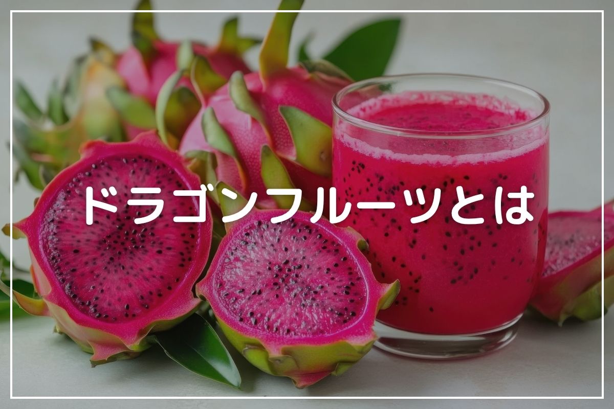 ドラゴンフルーツの味