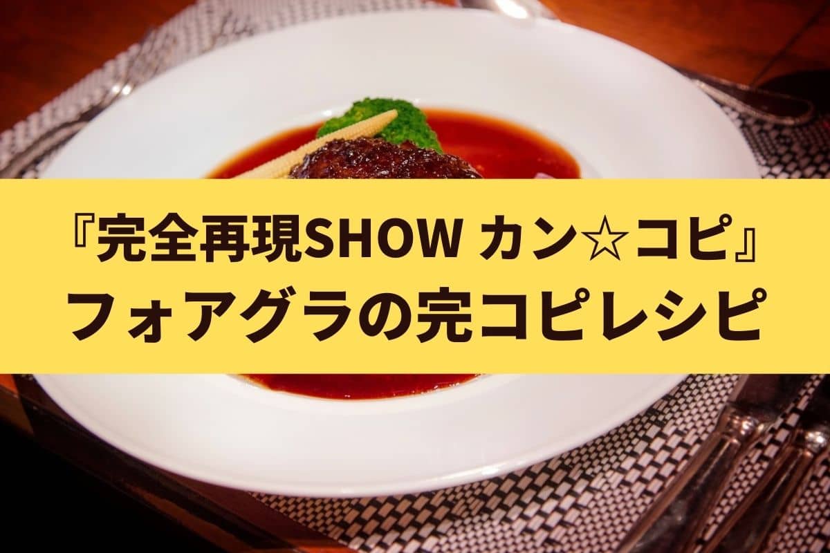 フォアグラ・ガチョウ料理について – 美味しい肉と肉料理