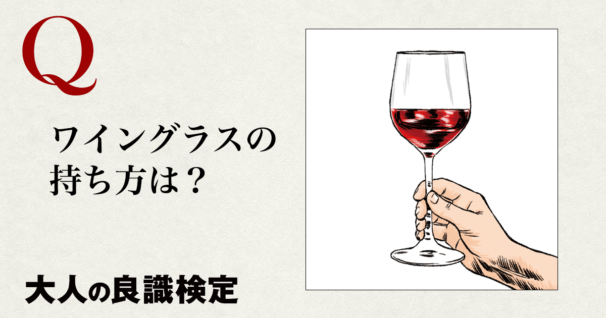 初心者必見 ワイングラスの持ち方を解説！日本と海外のマナーによる違いも紹介THE CELLAR online storeワイン通販