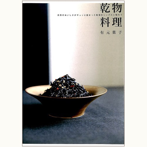 有元葉子 乾物有元葉子の和の食材有元 葉子 本通販Amazon