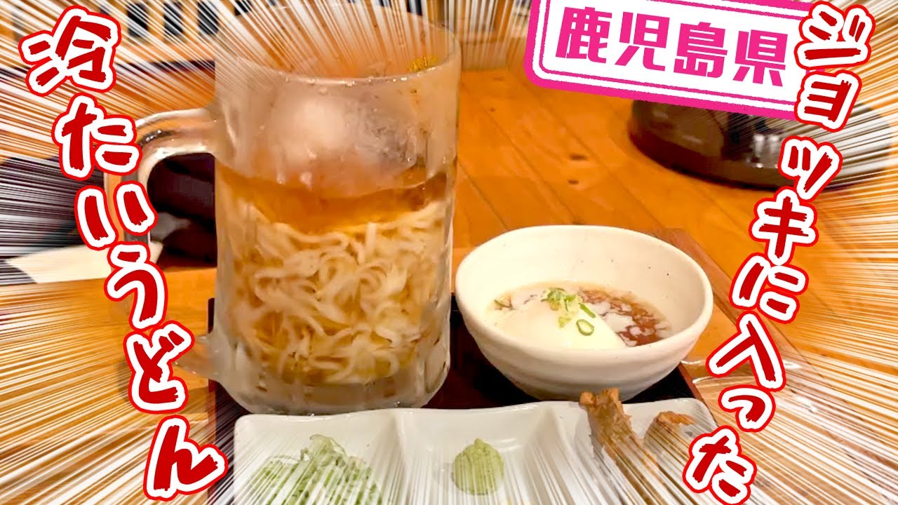 鹿児島の稲庭風ジョッキうどんを体験