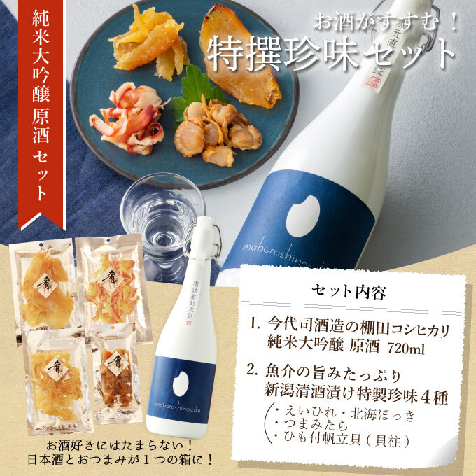 楽天市場 日本酒 ギフト 御歳暮 おつまみセット ギフト 純米大吟醸 大彦命 720ml×清酒漬け珍味４種セット 常温 乾きもの プレゼント 男性女性 旦那 義父 上司 新潟 誕生日 内祝い お返し 結婚祝い 出産祝い お酒 高級 おすすめ 記念品 お祝い 贈り物 化粧箱入り 50代